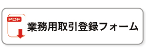 業務取引登録フォームダウンロード